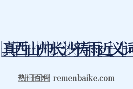 真西山帅长沙祷雨近义词是什么意思的图片